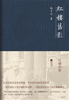 红楼旧影