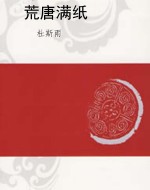 荒唐满纸