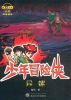 少年冒险侠——异螺