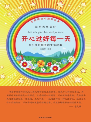 开心过好每一天