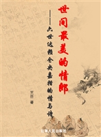 世间最美的情郎——六