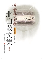 北山散文集（第四辑）