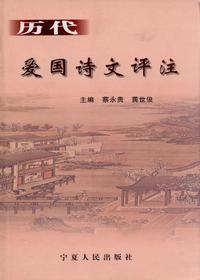历代爱国诗文评注