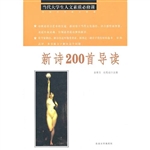 新诗200首导读