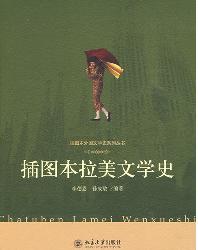 插图本拉美文学史
