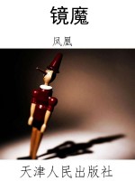 镜魔