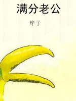 满分老公