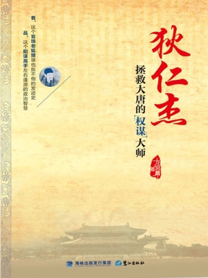 狄仁杰——拯救大唐的