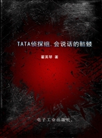 TATA侦探组——会说话
