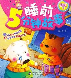 睡前5分钟故事：彩虹卷