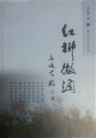 红柳微澜