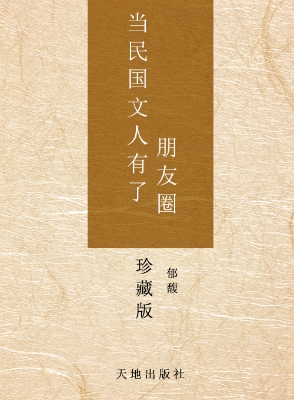 当民国文人有了朋友圈
