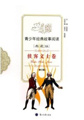 青少年经典故事阅读—
