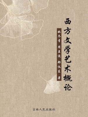 西方文学艺术概论