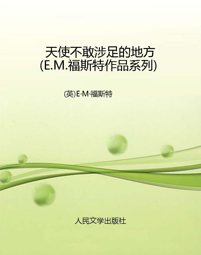天使不敢涉足的地方（E.