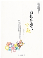 我们身边的空缺