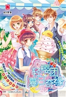 轻樱团夏日奇缘