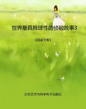 世界最具推理性的侦破