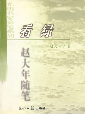 看绿