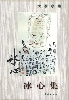 冰心文集：大家小集
