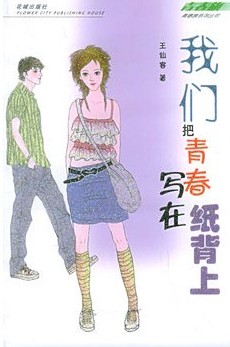 我们把青春写在纸背上