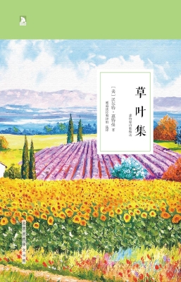 草叶集——惠特曼诗歌