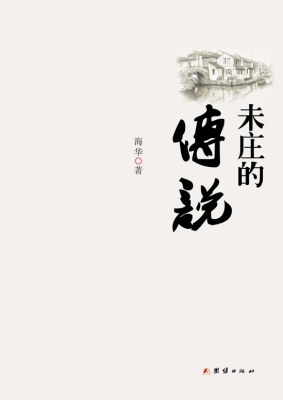 未庄的传说