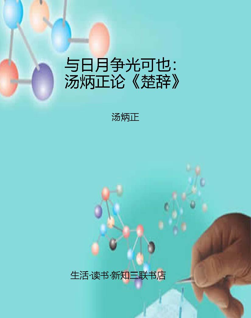 与日月争光可也：汤炳正