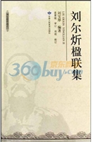 刘尔炘楹联集