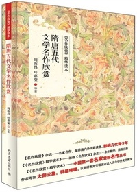 隋唐五代文学名作欣赏