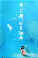 我，天使，没有翅膀