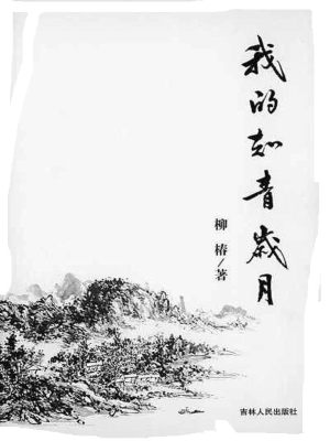 我的知青岁月