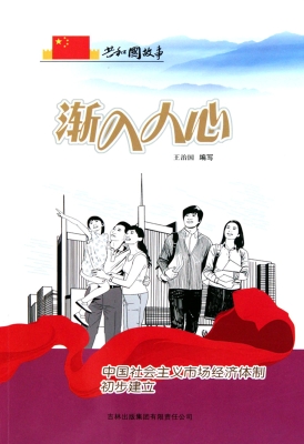 渐入人心——中国社会