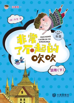 非常了不起的吹吹正传