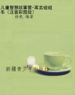 儿童智慧故事营-寓言