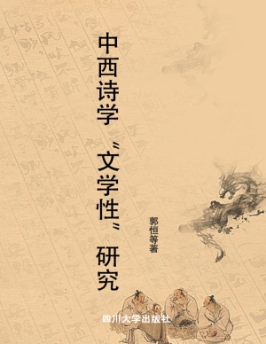 中西诗学“文学性”研