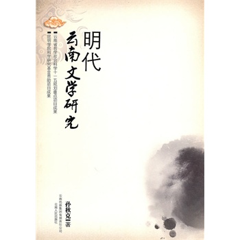 明代云南文学研究