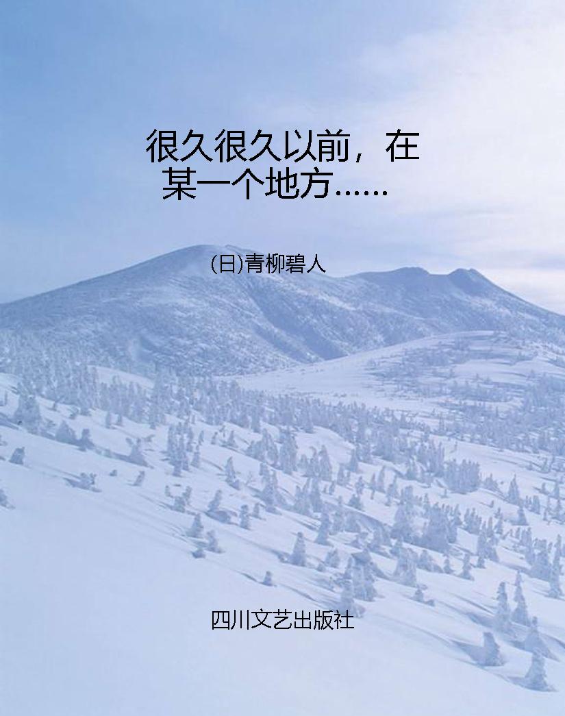 很久很久以前，在某一个