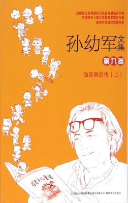 孙幼军文集（第九卷）