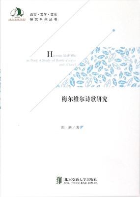 梅尔维尔诗歌研究