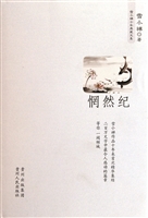 惘然纪