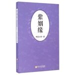 紫姻缘