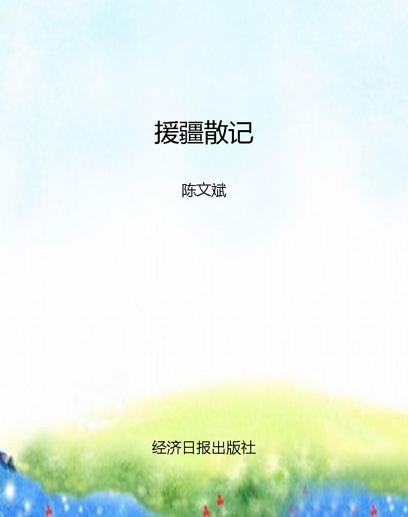 援疆散记