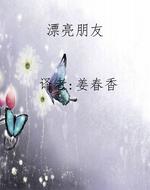 漂亮朋友