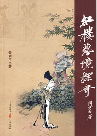 红楼梦艺境探奇