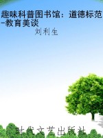 趣味科普图书馆：道德标