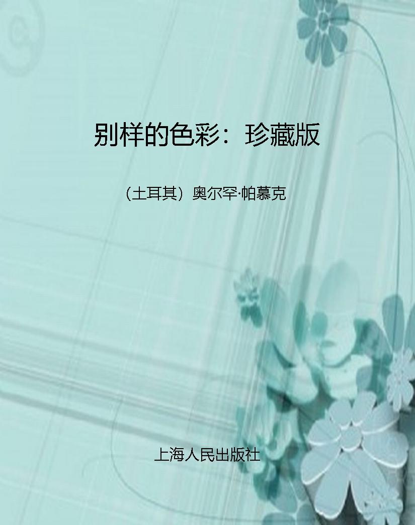 别样的色彩：珍藏版