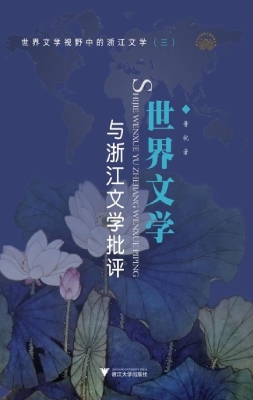 世界文学与浙江文学批