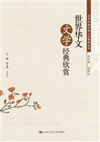 世界华文文学经典欣赏