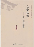 文史丛考——李广柏自